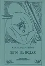 Лето на водах - Александр Титов