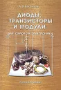 Диоды, транзисторы и модули для силовой электроники - А. В. Нефедов