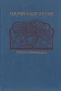 Марина Цветаева. Стихотворения - Марина Цветаева