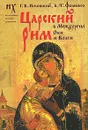 Царский Рим в Междуречье Оки и Волги - Г. В. Носовский, А. Т. Фоменко