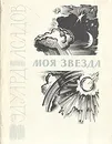 Моя звезда - Асадов Эдуард Аркадьевич