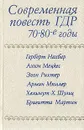 Современная повесть ГДР 70 - 80-е годы. Герберт Нахбар, Ахим Мецкес, Эгон Рихтер и др. - Герберт Нахбар,Эгон Рихтер,Хельмут Х. Шульц,Ахим Мецкес,Армин Мюллер,Бригитта Мартин