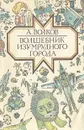 Волшебник Изумрудного города - А. Волков
