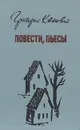 Григорий Канович. Повести, пьесы - Григорий Канович