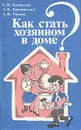 Как стать хозяином в доме? - Каневский Евгений Маркович, Краснянский Эдуард Владимирович