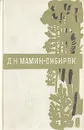 Д. Н. Мамин-Сибиряк. Рассказы. Легенды - Д. Н. Мамин-Сибиряк