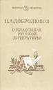 О классиках русской литературы - Н. А. Добролюбов
