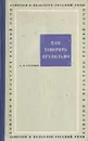 Как говорить правильно - Б. Н. Головин