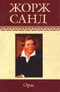 Орас - Жорж Санд
