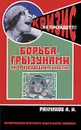 Борьба с грызунами на приусадебном участке - А. И. Рахманов