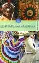 Центральная Америка - В. Куликова
