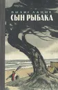 Сын рыбака - Вилис Лацис