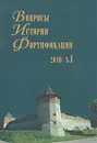 Вопросы истории фортификации. № 1, 2010 - Алексей Пастухов,А. Контев,А. Хабибуллин