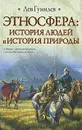 Этносфера. История людей и история природы - Лев Гумилев