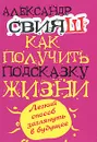 Как получить подсказку Жизни. Легкий способ заглянуть в будущее - Александр Свияш