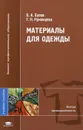 Материалы для одежды - Б. А. Бузов, Г. П. Румянцева