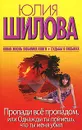 Пропади все пропадом, или Однажды ты поймешь, что ты меня убил - Юлия Шилова