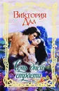 Семь дней страсти - Дал Виктория