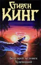 Бегущий человек. Худеющий - Стивен Кинг
