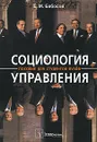 Социология управления - Е. М. Бабосов