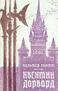 Квентин Дорвард - Скотт Вальтер