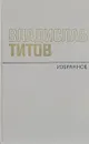 Владислав Титов. Избранное - Владислав Титов