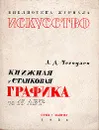 Книжная и станковая графика за 15 лет - А. Д. Чегодаев