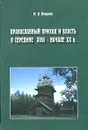 Православный приход и власть в середине XVIII - начале XX в. - Пулькин Максим Викторович