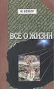 Все о жизни - М. Веллер