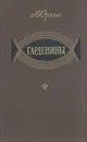Гарденины - А. И. Эртель