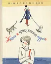 Жизнь и приключения чудака - Железников Владимир Карпович