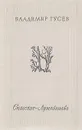 Спасское-Лутовиново - Владимир Гусев