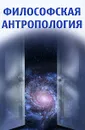 Философская антропология - П. С. Гуревич