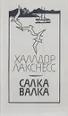 Салка Валка - Лакснесс Халлдоур Кильян