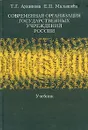 Современная организация государственных учреждений России - Т. Г. Архипова, Е. П. Малышева