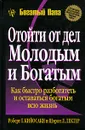 Отойти от дел молодым и богатым - Роберт Т. Кийосаки и Шэрон Л. Лектер