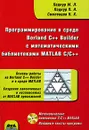 Программирование в среде Borland C++ Builder с математическими библиотеками MATLAB C/C++ (+ CD-ROM) - Смоленцев Николай Константинович, Подкур П. Н., Подкур М. Л.