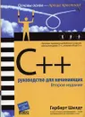 C++. Руководство для начинающих - Шилдт Герберт