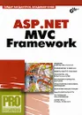 ASP.NET MVC Framework - Юнев Владимир А., Магдануров Гайдар И.