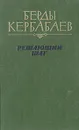 Решающий шаг - Берды Кербабаев