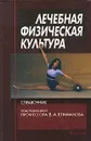 Лечебная физическая культура - Под редакцией В. А. Епифанова