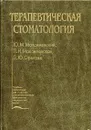 Терапевтическая стоматология - Ю. М. Максимовский, Л. Н. Максимовская, Л. Ю. Орехова