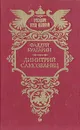 Димитрий Самозванец - Фаддей Булгарин