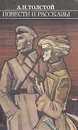 А. Н. Толстой. Повести и рассказы - А. Н. Толстой