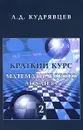 Краткий курс математического анализа. Том 2. Дифференциальное и интегральное исчисления функций многих переменных - Л. Д. Кудрявцев