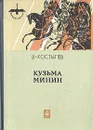 Кузьма Минин - В. Костылев
