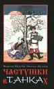 Частушки в танках - Владимир Шумейко, Наталья Шумейко