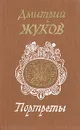Портреты - Дмитрий Жуков