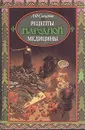 Рецепты народной медицины - Синяков Алексей Федорович