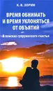 Время обнимать и время уклоняться от объятий. В поисках супружеского счастья - К. В. Зорин